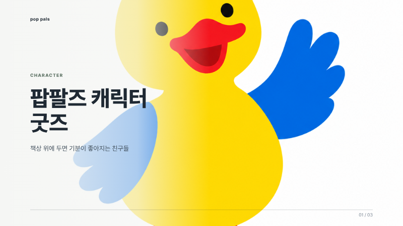 팝팔즈 캐릭터 굿즈 표지