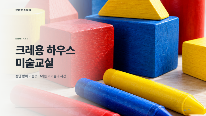 크레용 하우스 미술교실 표지