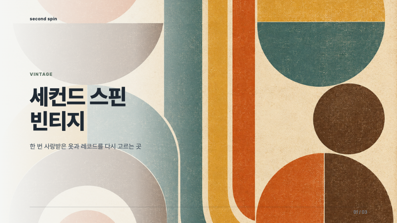세컨드 스핀 빈티지 표지