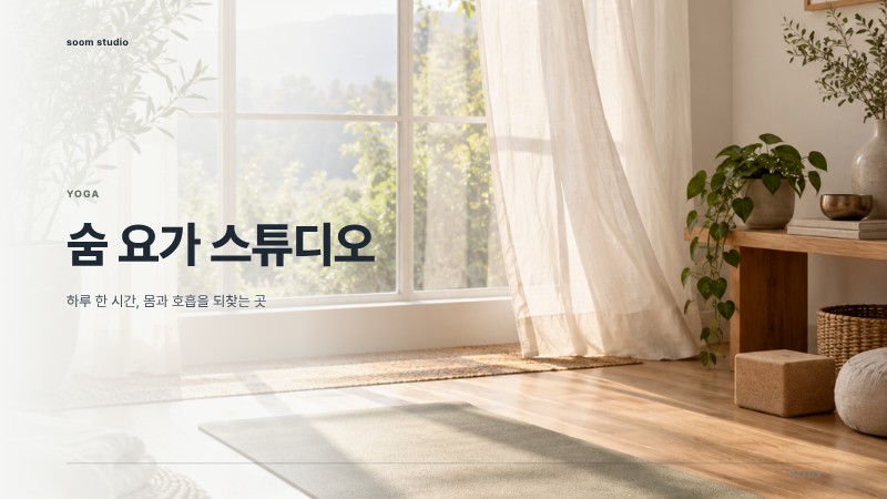 숨 요가 스튜디오 표지