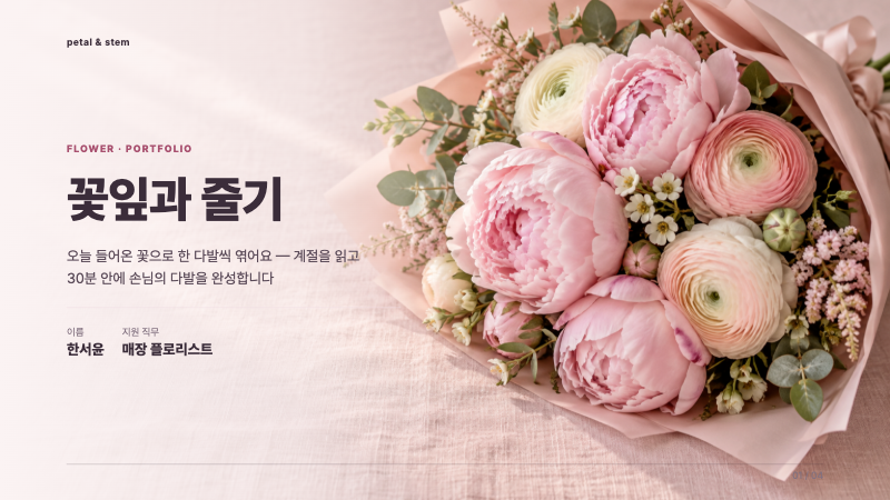 꽃잎과 줄기 포트폴리오 덱