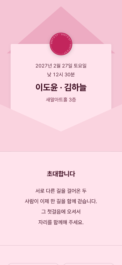 이도윤 · 김하늘 모바일 청첩장