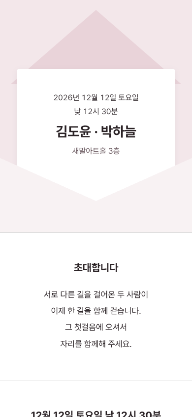 김도윤 · 박하늘 모바일 청첩장