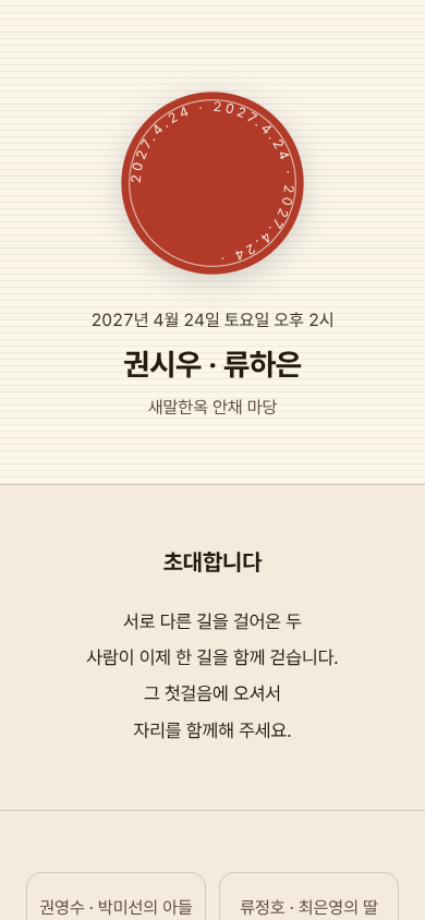 권시우 · 류하은 모바일 청첩장