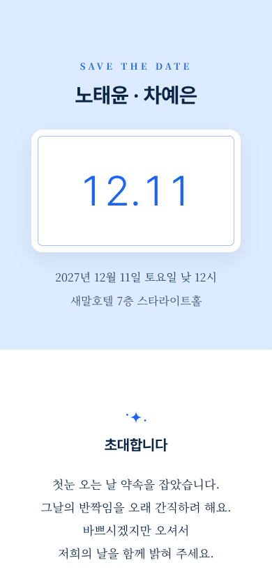 노태윤 · 차예은 모바일 청첩장
