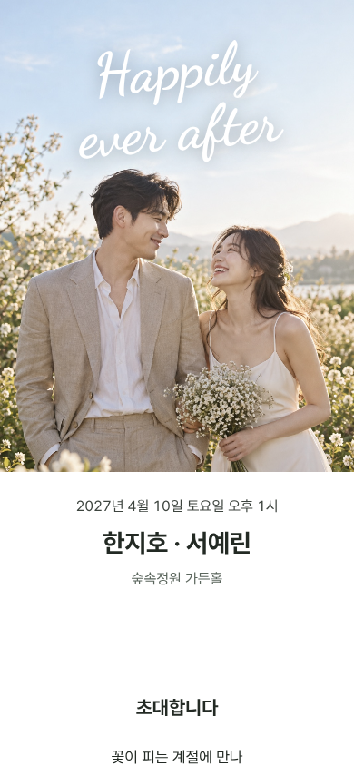 한지호 · 서예린 모바일 청첩장