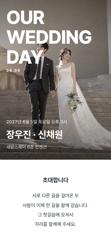 장우진 · 신채원 모바일 청첩장