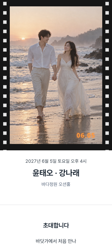 윤태오 · 강나래 모바일 청첩장