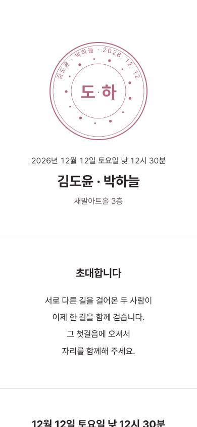 김도윤 · 박하늘 모바일 청첩장