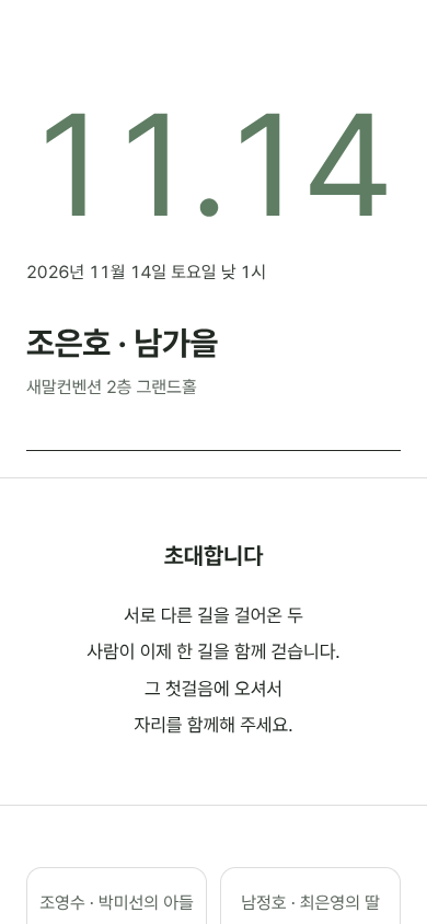 조은호 · 남가을 모바일 청첩장