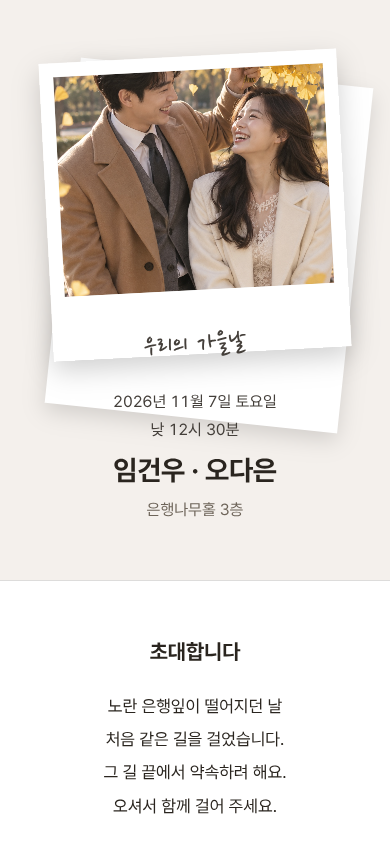 임건우 · 오다은 모바일 청첩장