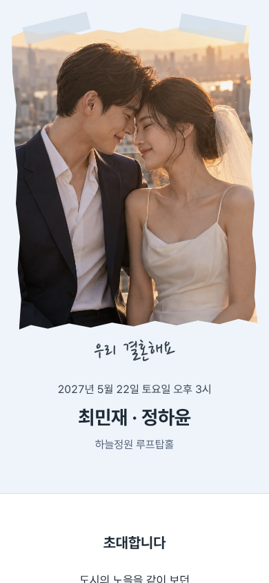 최민재 · 정하윤 모바일 청첩장