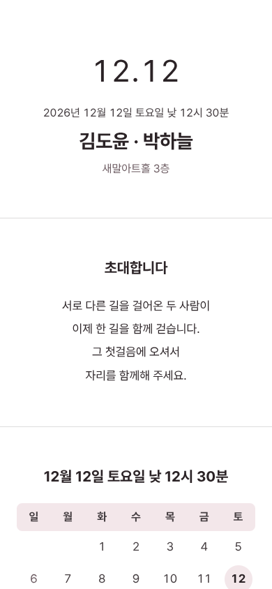 김도윤 · 박하늘 모바일 청첩장