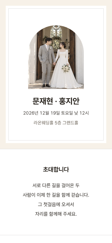 문재현 · 홍지안 모바일 청첩장